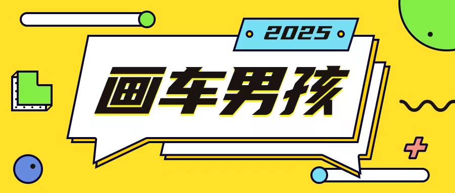 最新画车男孩玩法号称一年挣20个w，操作简单一部手机轻松操作-搞个副业