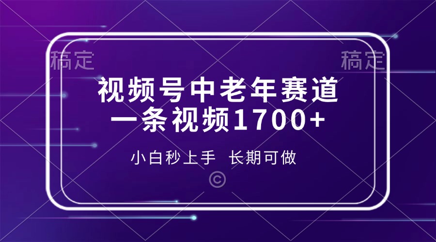 视频号中老年赛道，一条视频1700+，小白秒上手，长期可做-搞个副业