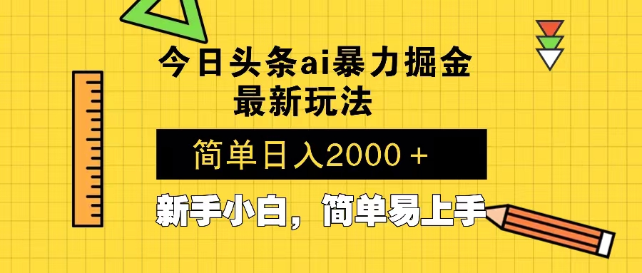 今日头条最新暴利掘金玩法 Al辅助，当天起号，轻松矩阵 第二天见收益，…-搞个副业