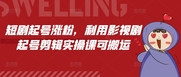 短剧起号涨粉，利用影视剧起号剪辑实操课可搬运-搞个副业