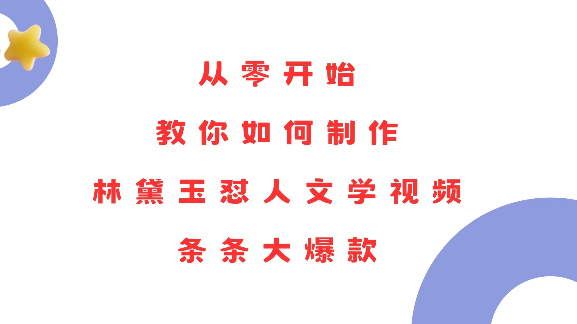 从零开始，教你如何制作林黛玉怼人文学视频！条条大爆款！-搞个副业