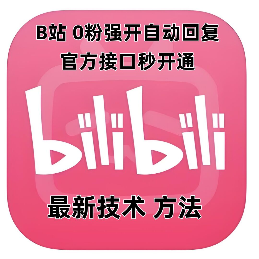 最新技术B站0粉强开自动回复教程，官方接口秒开通-搞个副业