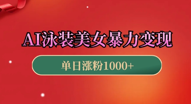 AI泳装美女暴力引流，小白3分钟一个原创视频，高效变现日入几张【揭秘】-搞个副业