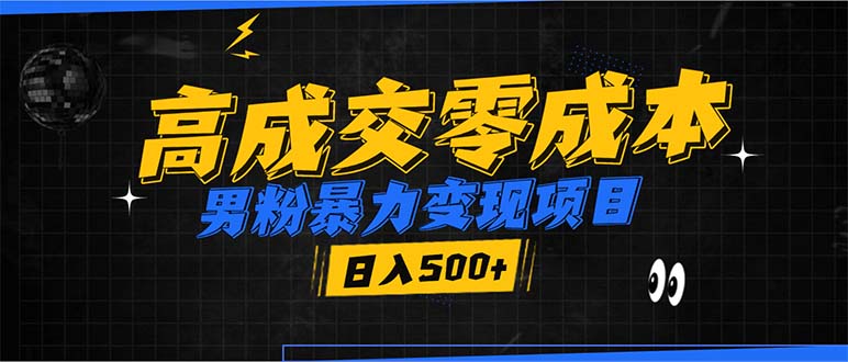 男粉暴力变现项目，高成交0成本，谁发谁火，加爆微信，日入500+-搞个副业