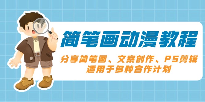 简笔画动漫教程：分享简笔画、文案创作、PS剪辑，适用于多种合作计划-搞个副业