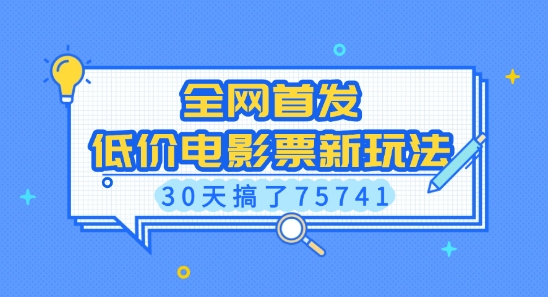 全网首发，低价电影票新玩法，已有人30天搞了75741【揭秘】-搞个副业