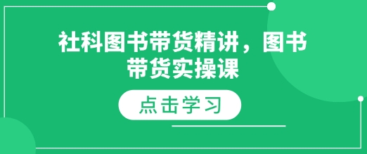 社科图书带货精讲，图书带货实操课-搞个副业