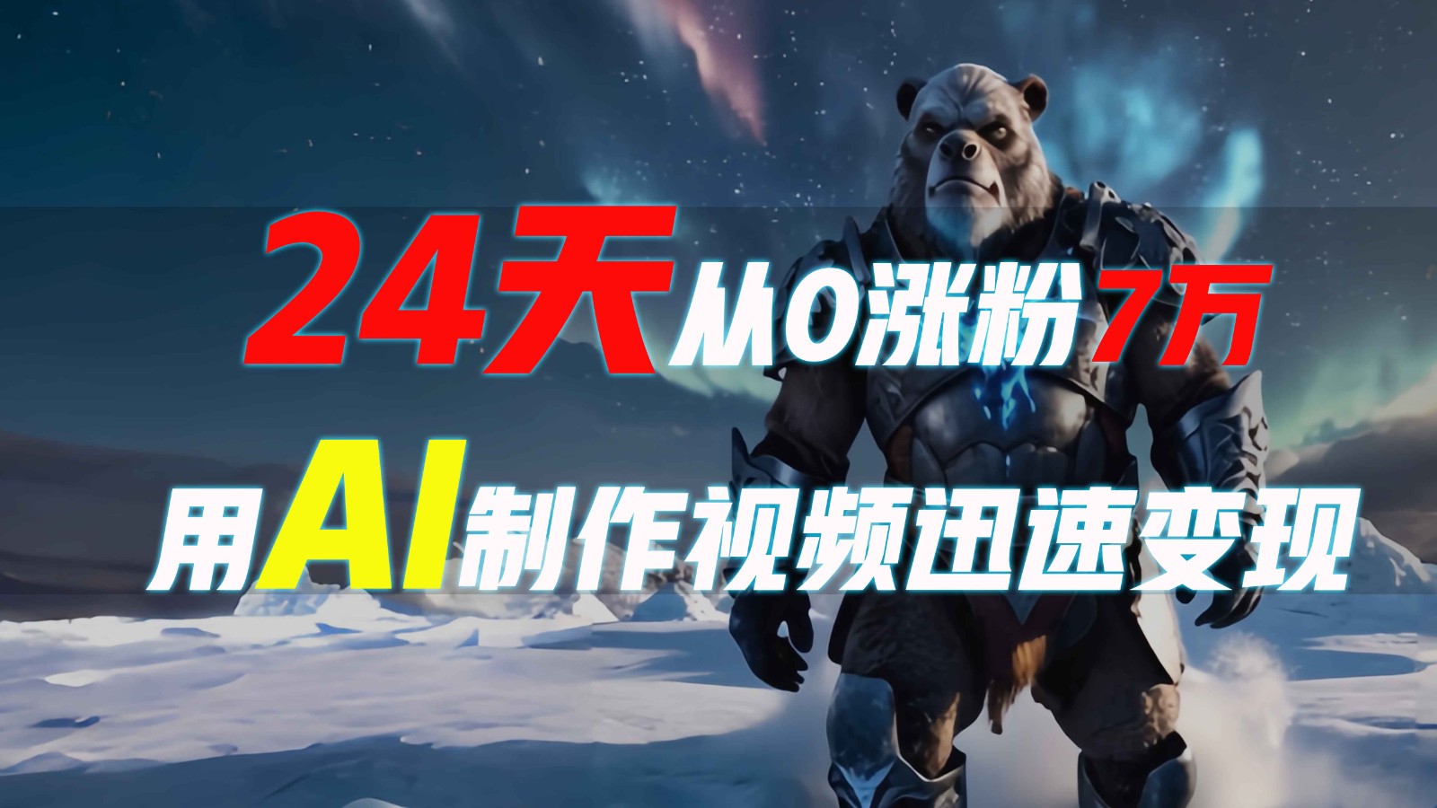 24天从0涨粉7万，如何用AI制作爆款视频迅速变现？-搞个副业