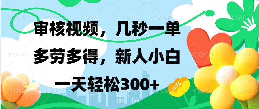 审核视频，几秒一单，多劳多得，新人小白一天轻松300+-搞个副业