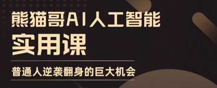 AI人工智能实用课，实在实用实战，普通人逆袭翻身的巨大机会-搞个副业