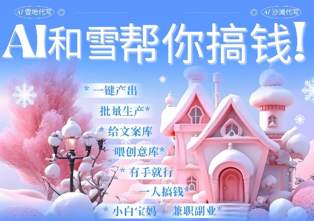 AI春节搞钱9.0 蝴蝶号雪地代写代画、送祝福、表白 AI一键生成，每日轻松十分钟，月入米1W+-搞个副业