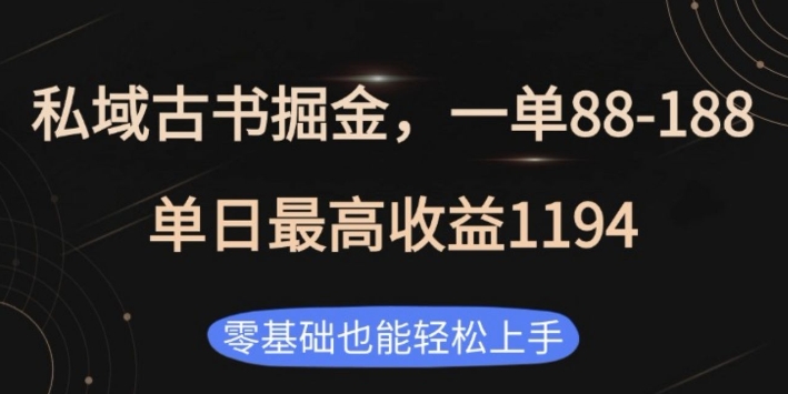 私域古书掘金项目，1单88-188，单日最高收益1194，零基础也能轻松上手【揭秘】-搞个副业