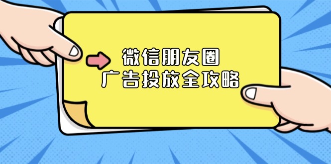 微信朋友圈 广告投放全攻略：ADQ平台介绍、推广层级、商品库与营销目标-搞个副业