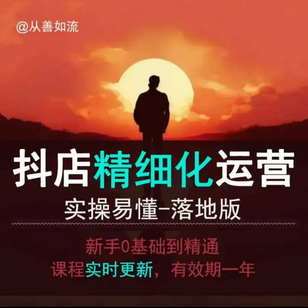 抖音小店运营零基础入门到精通全套精细化教程，实操易懂，落地版-搞个副业