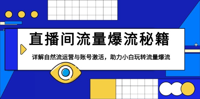 直播间流量爆流秘籍，详解自然流运营与账号激活，助力小白玩转流量爆流-搞个副业