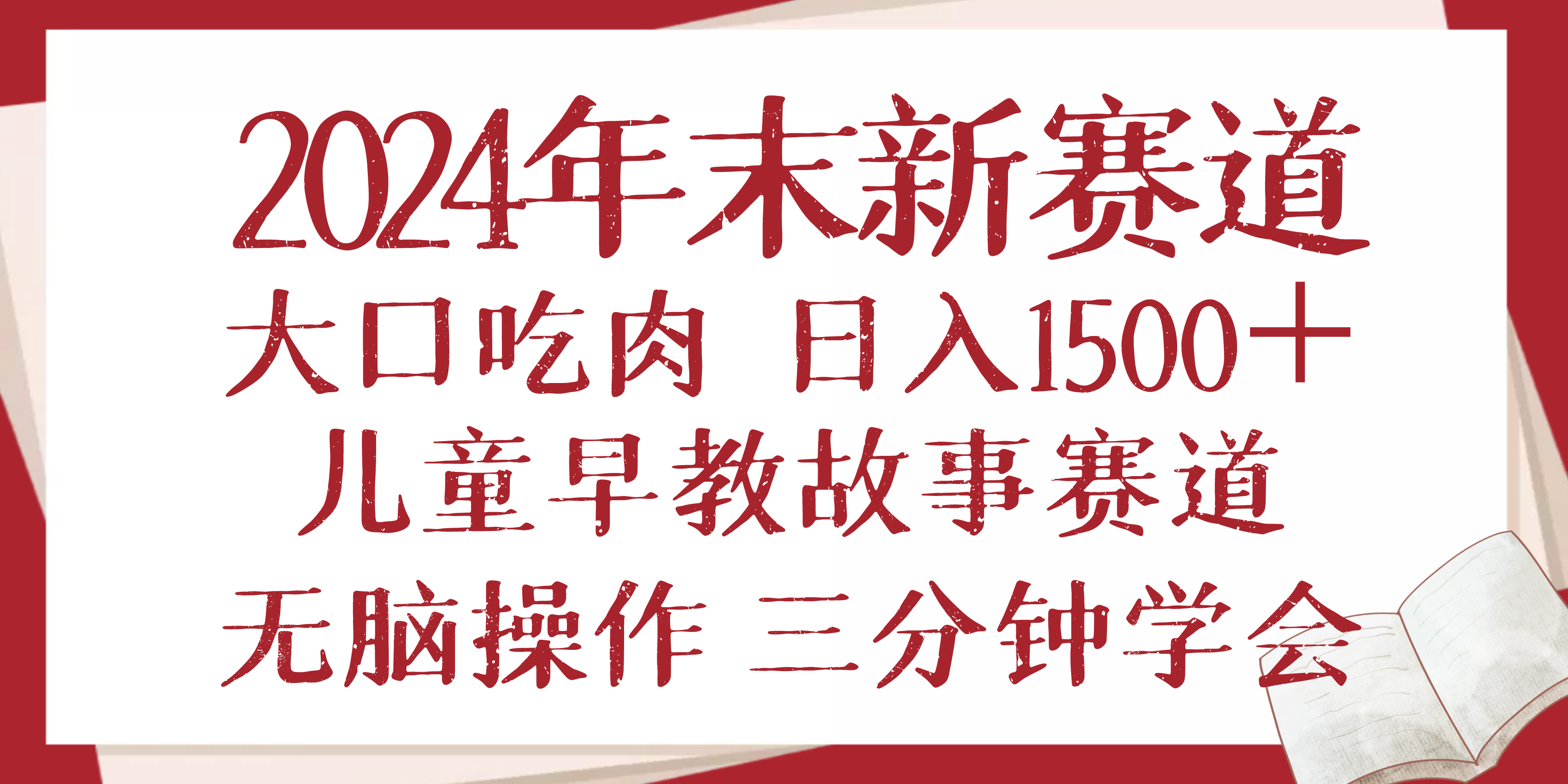 2024年末新早教儿童故事新赛道，大口吃肉，日入1500+,无脑操作，三分钟…-搞个副业