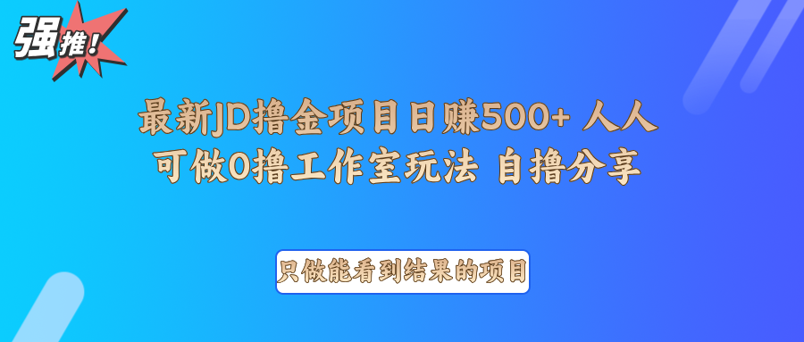 最新项目0撸项目京东掘金单日500＋项目拆解-搞个副业