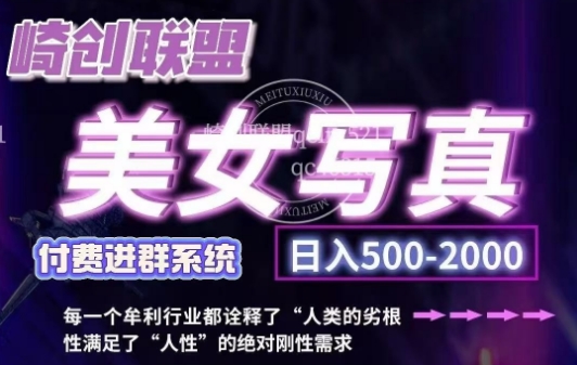 美女写真项目，低成本创业的机会，操作简单，只需要搬运，日入500+(更新)-搞个副业