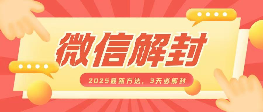 微信解封2025最新方法，3天必解封，自用售卖均可，一单就是大几百-搞个副业