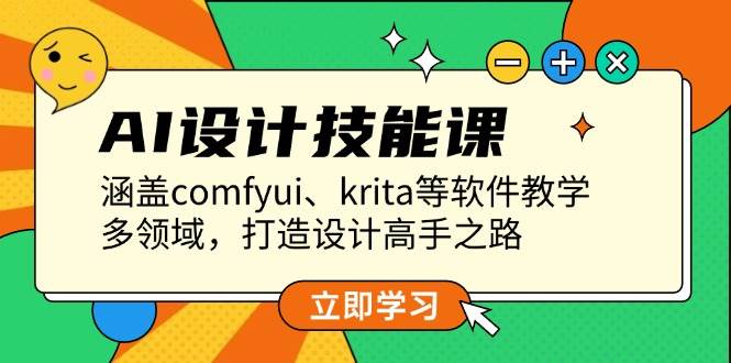 AI设计技能课，涵盖comfyui、krita等软件教学，多领域，打造设计高手之路-搞个副业