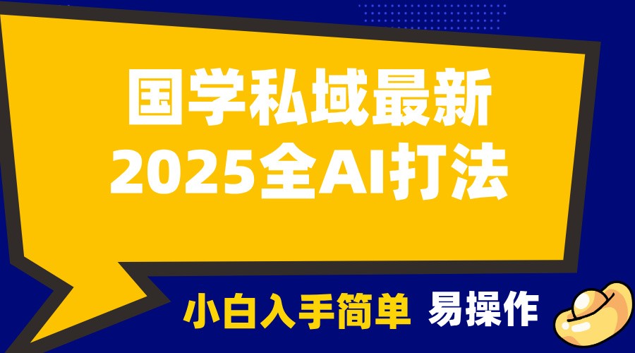2025国学最新全AI打法，月入3w+，客户主动加你，小白可无脑操作！-搞个副业