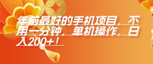 年前最好的手机项目，不用一分钟，单机操作，日入2张【揭秘】-搞个副业