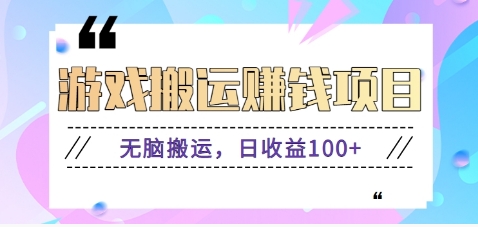 抖音快手小游戏搬砖赚钱项目，无脑搬运，边玩边赚钱日收益100+-搞个副业