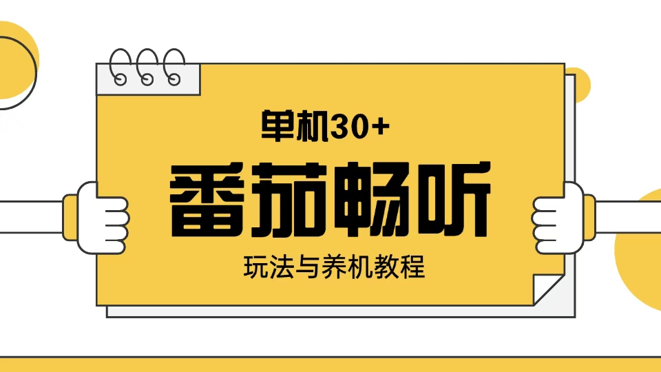 番茄畅听玩法与养机教程：单日日入30+。-搞个副业