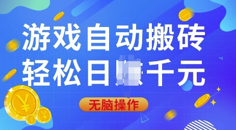 游戏自动搬砖，轻松日入上千，0基础无脑操作【揭秘】-搞个副业