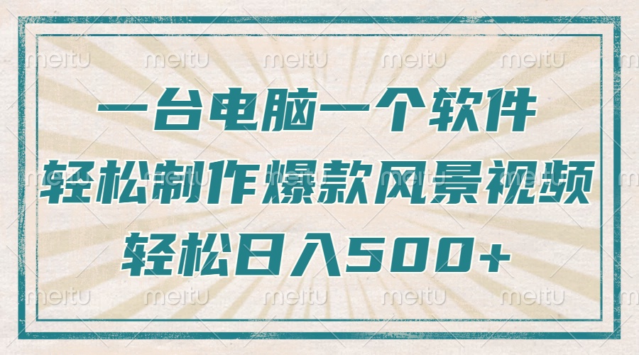 只需一台电脑一个软件，教你轻松做出爆款治愈风景视频，轻松日入500+-搞个副业