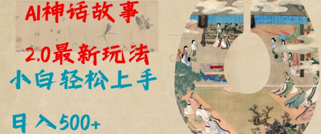 Al神话故事2.0最新玩法，小白轻松上手，日入多张-搞个副业