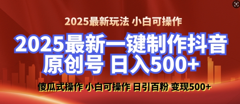 2025最新零基础制作100%过原创的美女抖音号，轻松日引百粉，后端转化日入5张-搞个副业