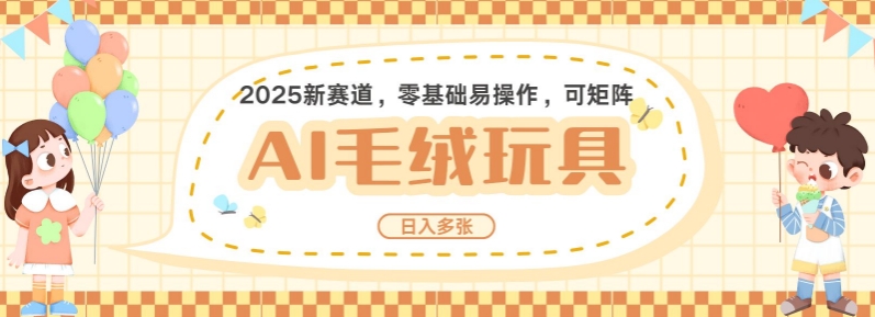 2025AI卡通玩偶赛道，每天五分钟，日入好几张，全程AI操作，可矩阵操作放大收益-搞个副业
