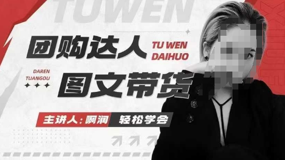 团购达人图文带货系列课，抓住本地生活的新风口，做到团购出单获取佣金，比带货更快触达结果的-搞个副业