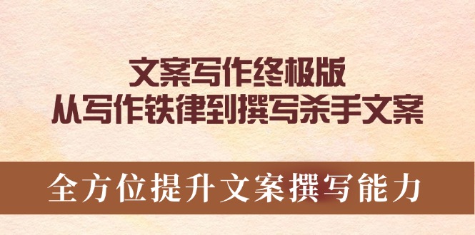 文案写作终极版，从写作铁律到撰写杀手文案，全方位提升文案撰写能力-搞个副业
