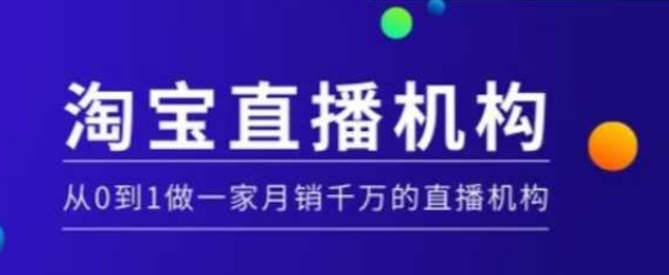 淘宝直播运营实操课【MCN机构】，从0到1做一家月销千万的直播机构-搞个副业