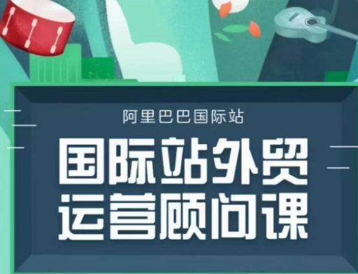 国际站运营顾问系列课程，一套完整的运营思路和逻辑-搞个副业