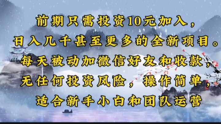 前期只需投资10元加入，日入几千甚至更多的全新项目。每天被动加微信好…-搞个副业