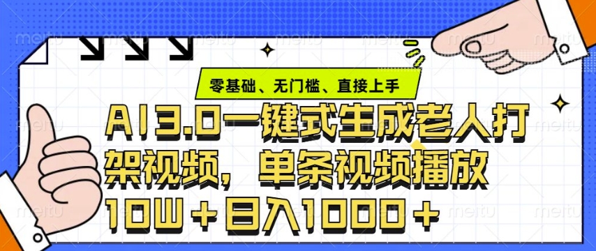 ai3.0玩法快速制作老年人争吵决斗视频，一条视频点赞10W+，单日变现多张-搞个副业