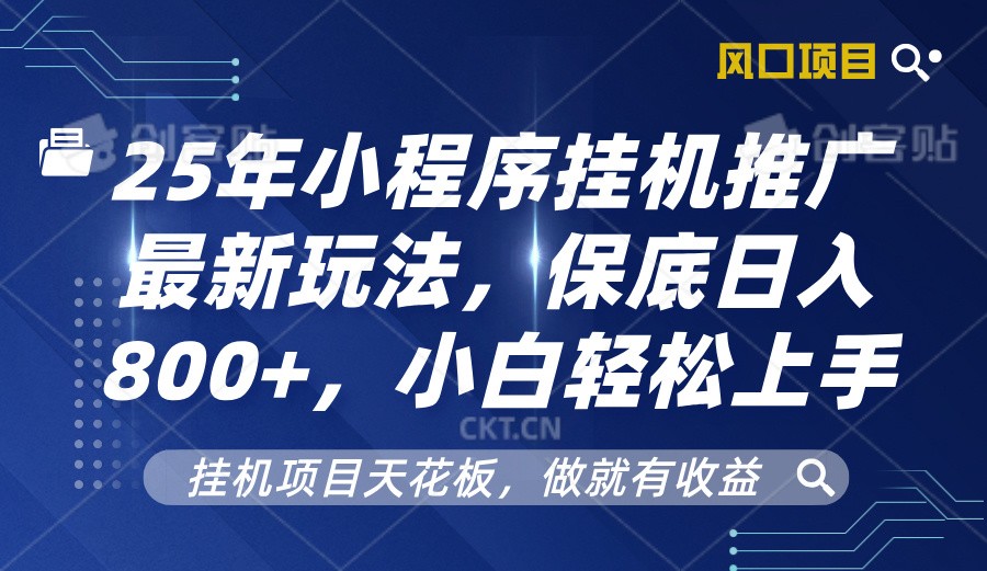 2025年小程序挂机推广最新玩法，保底日入800+，小白轻松上手-搞个副业