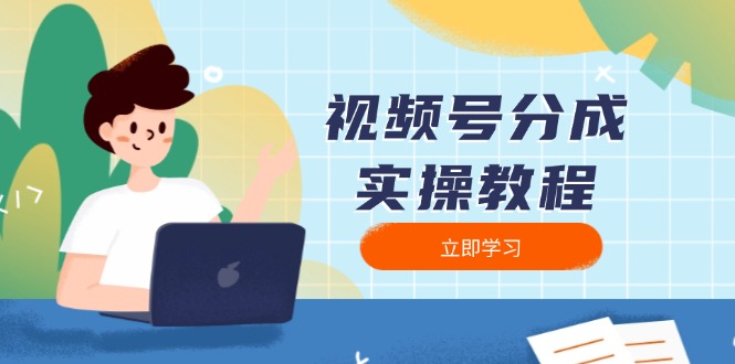 视频号分成实操教程：下载、剪辑、分割、发布，全面指南-搞个副业
