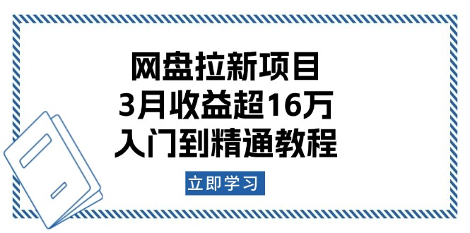 网盘拉新项目：3月收益超16万，入门到精通教程-搞个副业