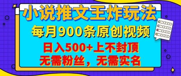 小说推文王炸玩法，一键代发，每月最多领900条原创视频，播放量收益日入5张，无需粉丝，无需实名【揭秘】-搞个副业