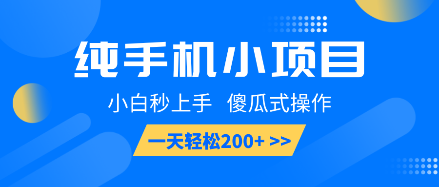 纯手机小项目，小白秒上手， 傻瓜式操作，一天轻松200+-搞个副业