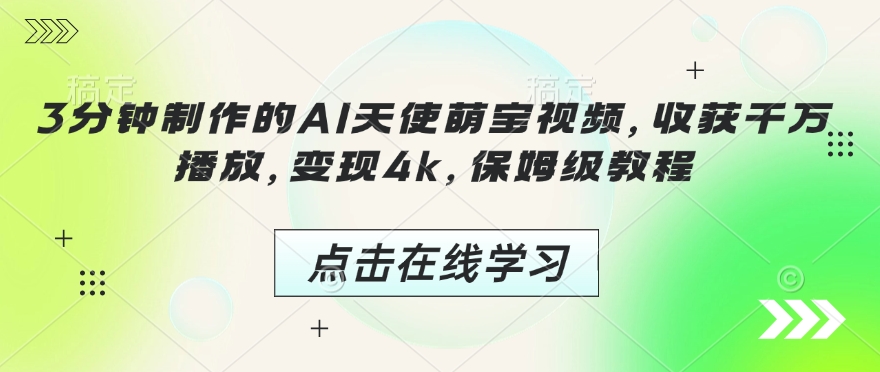 3分钟制作的AI天使萌宝视频，收获千万播放，变现4k，保姆级教程!-搞个副业