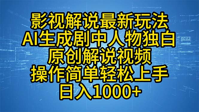 影视解说最新玩法，AI生成剧中人物独白原创解说视频，操作简单，轻松上…-搞个副业