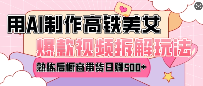 AI美女爆款视频热门玩法，日均变现5张，赶快跟上一起吃肉-搞个副业