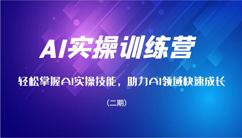 AI实操训练营，轻松掌握AI实操技能，助力AI领域快速成长(二期)-搞个副业