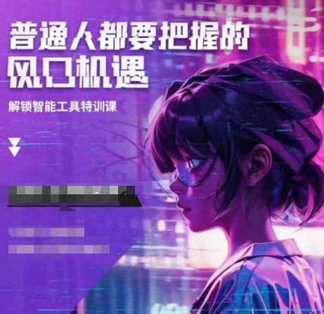人工智能实战训练，普通人都要把握的风口机遇-搞个副业