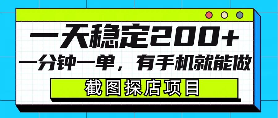 截图探店项目，一分钟一单，有手机就能做，一天稳定200+-搞个副业